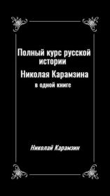 Полный курс русской истории Николая Карамзина в одной книге. Николай Михайлович Карамзин
