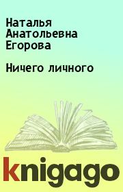Книга - Ничего личного.  Наталья Анатольевна Егорова  - прочитать полностью в библиотеке КнигаГо
