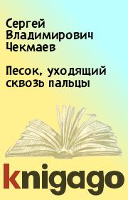 Книга - Песок, уходящий сквозь пальцы.  Сергей Владимирович Чекмаев  - прочитать полностью в библиотеке КнигаГо