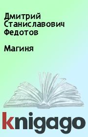 Книга - Магиня.  Дмитрий Станиславович Федотов  - прочитать полностью в библиотеке КнигаГо