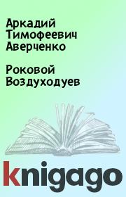 Книга - Роковой Воздуходуев.  Аркадий Тимофеевич Аверченко  - прочитать полностью в библиотеке КнигаГо