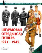 Штурмовые отряды (СА) Гитлера. 1921–1945 . Д Литтлджон