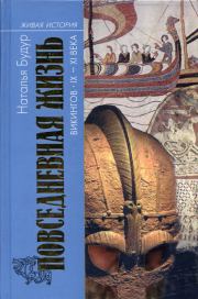 Книга - Повседневная жизнь викингов IX–XI века.  Наталия Валентиновна Будур  - прочитать полностью в библиотеке КнигаГо