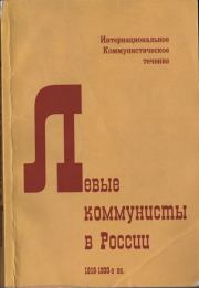 Левые коммунисты в России. 1918-1930-е гг.. Ян Геббс
