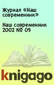 Книга - Наш современник 2002 № 05.  Журнал «Наш современник»  - прочитать полностью в библиотеке КнигаГо