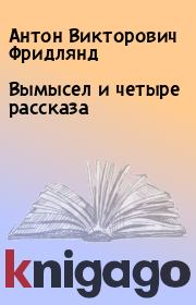 Книга - Вымысел и четыре рассказа.  Антон Викторович Фридлянд  - прочитать полностью в библиотеке КнигаГо