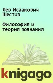 Книга - Философия и теория познания.  Лев Исаакович Шестов  - прочитать полностью в библиотеке КнигаГо