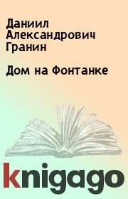 Книга - Дом на Фонтанке.  Даниил Александрович Гранин  - прочитать полностью в библиотеке КнигаГо