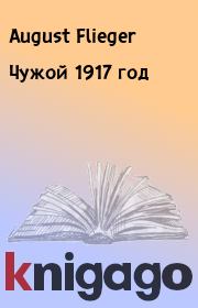 Книга - Чужой 1917 год.  August Flieger  - прочитать полностью в библиотеке КнигаГо