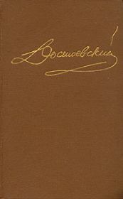 Книга - Том 4. Произведения 1861-1866.  Федор Михайлович Достоевский  - прочитать полностью в библиотеке КнигаГо