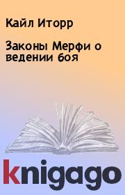 Законы Мерфи о ведении боя. Кайл Иторр