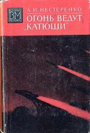 Огонь ведут «Катюши». Алексей Иванович Нестеренко