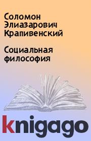 Книга - Социальная философия.  Соломон Элиазарович Крапивенский  - прочитать полностью в библиотеке КнигаГо