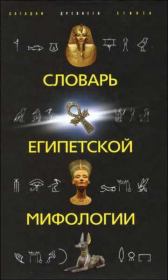Книга - Словарь египетской мифологии.  НН Швец  - прочитать полностью в библиотеке КнигаГо