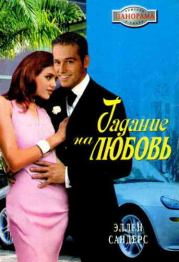 Гадание на любовь. Эллен Сандерс