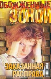 Заказанная расправа. Эльмира Анатольевна Нетесова