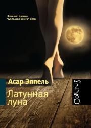 Книга - Латунная луна : рассказы .  Асар Исаевич Эппель  - прочитать полностью в библиотеке КнигаГо