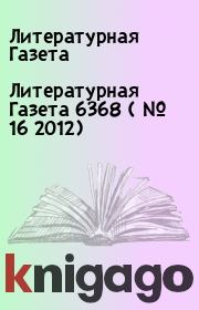 Литературная Газета  6368 ( № 16 2012). Литературная Газета