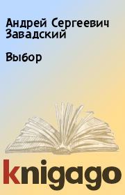 Книга - Выбор.  Андрей Сергеевич Завадский  - прочитать полностью в библиотеке КнигаГо