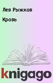 Книга - Кровь.  Лев Рыжков  - прочитать полностью в библиотеке КнигаГо