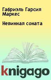 Невинная соната. Габриэль Гарсия Маркес