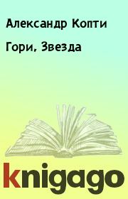 Книга - Гори, Звезда.  Александр Копти  - прочитать полностью в библиотеке КнигаГо