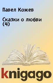 Книга - Сказки о любви (4).  Павел Кожев  - прочитать полностью в библиотеке КнигаГо