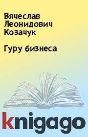Книга - Гуру бизнеса.  Вячеслав Леонидович Козачук  - прочитать полностью в библиотеке КнигаГо