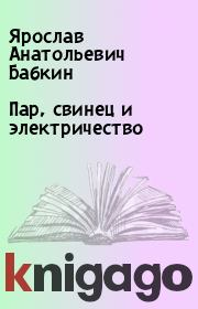 Книга - Пар, свинец и электричество.  Ярослав Анатольевич Бабкин  - прочитать полностью в библиотеке КнигаГо