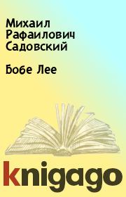 Книга - Бобе Лее.  Михаил Рафаилович Садовский  - прочитать полностью в библиотеке КнигаГо