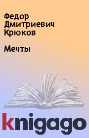 Книга - Мечты.  Федор Дмитриевич Крюков  - прочитать полностью в библиотеке КнигаГо