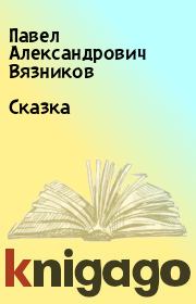 Книга - Сказка.  Павел Александрович Вязников  - прочитать полностью в библиотеке КнигаГо
