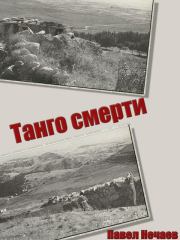 Книга - Танго смерти.  Павел Нечаев  - прочитать полностью в библиотеке КнигаГо
