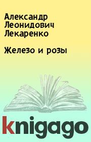 Книга - Железо и розы.  Александр Леонидович Лекаренко  - прочитать полностью в библиотеке КнигаГо