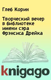 Творческий вечер в библиотеке имени сэра Фрэнсиса Дрейка  . Глеб Корин