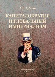 Книга - Капиталократия и глобальный империализм.  Александр Иванович Субетто  - прочитать полностью в библиотеке КнигаГо