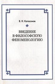 Книга - Введение в философскую феноменологию.  Владимир Николаевич Катасонов  - прочитать полностью в библиотеке КнигаГо