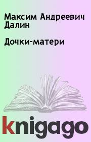 Дочки-матери. Максим Андреевич Далин