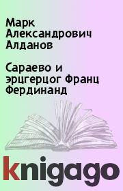 Книга - Сараево и эрцгерцог Франц Фердинанд.  Марк Александрович Алданов  - прочитать полностью в библиотеке КнигаГо