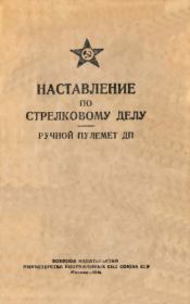 Книга - Наставление по стрелковому делу. Ручной пулемет ДП.   Министерство вооруженных сил СССР  - прочитать полностью в библиотеке КнигаГо
