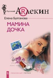 Книга - Мамина дочка.  Елена Булганова  - прочитать полностью в библиотеке КнигаГо