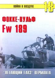Fw 189 «летающий глаз» вермахта. С В Иванов