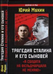 Трагедия Сталина и его сыновей. Юрий Игнатьевич Мухин