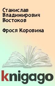 Книга - Фрося Коровина.  Станислав Владимирович Востоков  - прочитать полностью в библиотеке КнигаГо