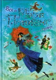 Книга - С днем рождения, Мэри Поппинс.  Памела Линдон Трэверс  - прочитать полностью в библиотеке КнигаГо