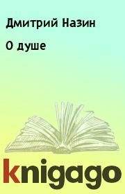 Книга - О душе.  Дмитрий Назин  - прочитать полностью в библиотеке КнигаГо