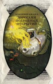 Дорогами подводных открытий. Владимир Георгиевич Ажажа