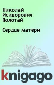 Книга - Сердце матери.  Николай Исидорович Полотай  - прочитать полностью в библиотеке КнигаГо