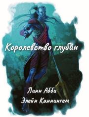 Королевства глубин (часть Realms of the Deep). Линн Абби