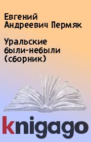 Уральские были-небыли (сборник). Евгений Андреевич Пермяк